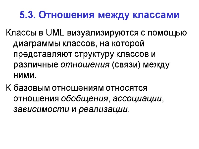 5.3. Отношения между классами  Классы в UML визуализируются с помощью диаграммы классов, на